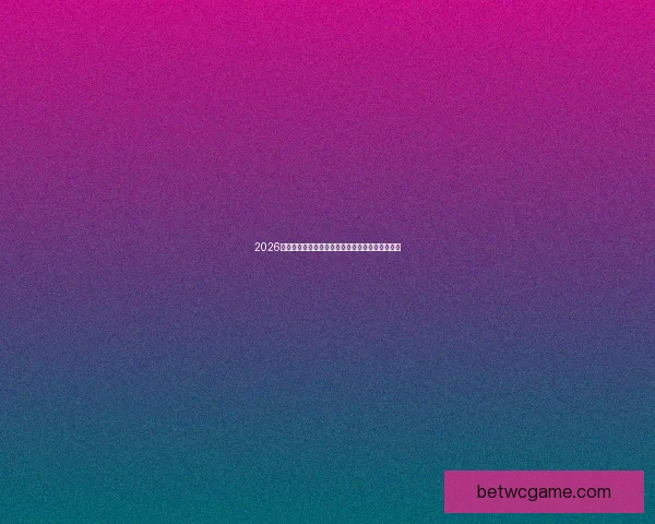 2026世界杯赛事直播全程高清呈现精彩瞬间与赛况分析